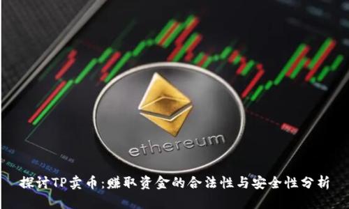 探讨TP卖币：赚取资金的合法性与安全性分析