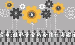 探讨TP卖币：赚取资金的合