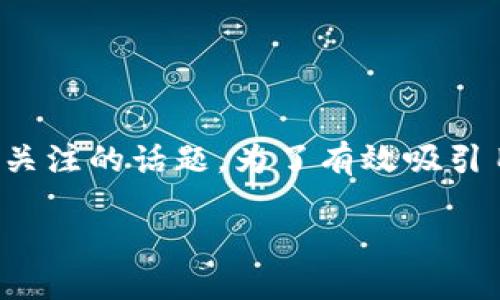 思考

在现代数字支付的浪潮中，“苹果欧亿tp钱包”成为了用户日益关注的话题。为了有效吸引目标用户的点击，需要突出特点并引发兴趣。以下是一个的优质

如何使用苹果欧亿TP钱包进行轻松安全的数字支付