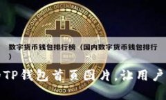 如何你的TP钱包首页图片，