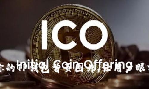 如何你的TP钱包首页图片，让用户眼前一亮
