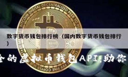 ## 探索高效安全的虚拟币钱包API：助你轻松管理数字资产