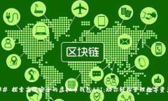 ## 探索高效安全的虚拟币