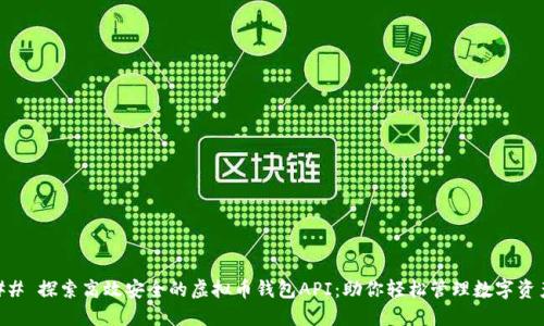 ## 探索高效安全的虚拟币钱包API：助你轻松管理数字资产