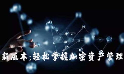 TP钱包最新版本：轻松掌握加密资产管理的新体验