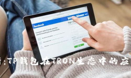 深度剖析：TP钱包在TRON生态中的应用与价值