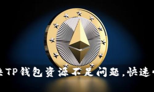 如何解决TP钱包资源不足问题，快速恢复使用