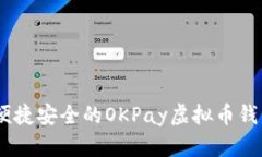 探索便捷安全的OKPay虚拟币