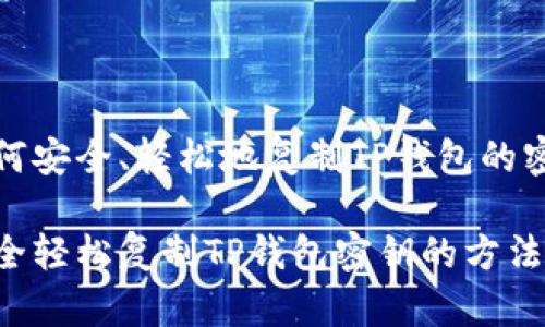如何安全、轻松地复制TP钱包的密钥

安全轻松复制TP钱包密钥的方法