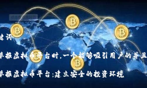 思考与关键词

在涉及到举报虚拟币平台时，一个能够吸引用户的并且的可以是：

如何有效举报虚拟币平台：建立安全的投资环境