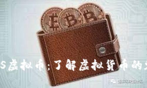 深入浅析VS虚拟币：了解虚拟货币的魅力与挑战
