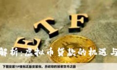 全面解析：虚拟币贷款的