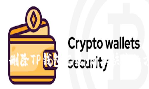 如何高效删除TP钱包记录：简单快捷的方法指南