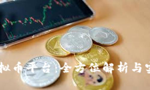 币安虚拟币平台：全方位解析与实用指南