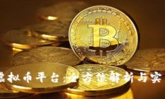 币安虚拟币平台：全方位