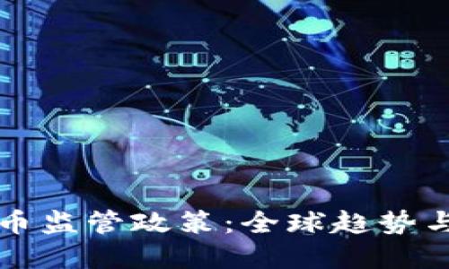 最新虚拟币监管政策：全球趋势与未来展望