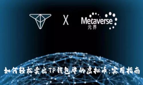 如何轻松卖出TP钱包中的虚拟币：实用指南