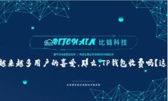 TP钱包是否收费？详细解析