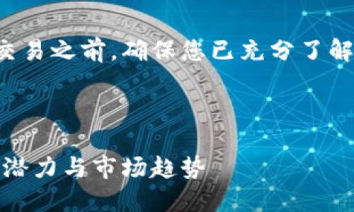 注意： 在进行虚拟币投资或交易之前，确保您已充分了解相关的金融知识和市场风险。

以下是我为您准备的内容：

深入探索：Mile虚拟币的投资潜力与市场趋势