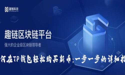 如何在TP钱包轻松购买新币：一步一步的详细指南