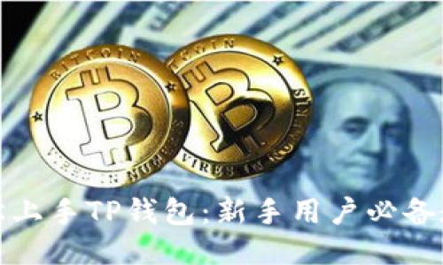 轻松上手TP钱包：新手用户必备教程