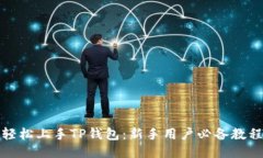 轻松上手TP钱包：新手用户