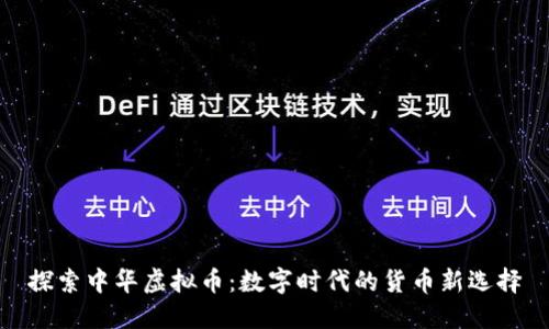 探索中华虚拟币：数字时代的货币新选择