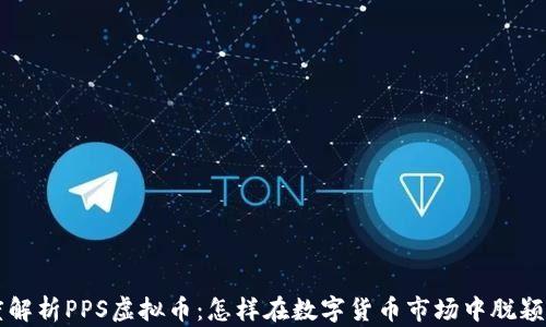 
深度解析PPS虚拟币：怎样在数字货币市场中脱颖而出