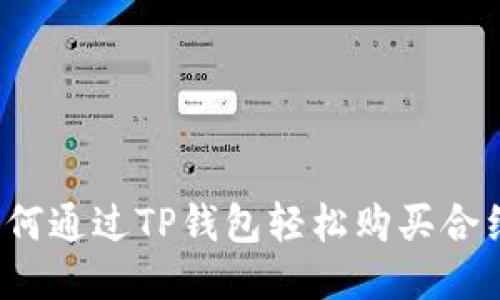 如何通过TP钱包轻松购买合约？
