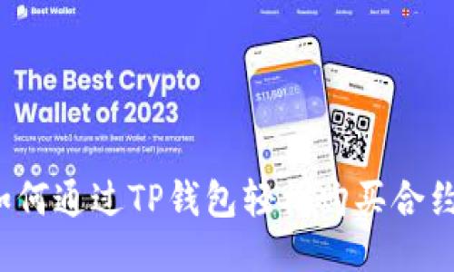 如何通过TP钱包轻松购买合约？