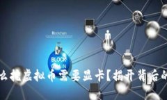 为什么挖虚拟币需要显卡