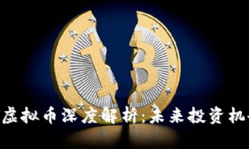 2023年BDKT虚拟币深度解析：未来投资机会与市场趋势