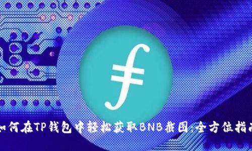 如何在TP钱包中轻松获取BNB截图：全方位指南