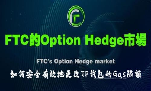 如何安全有效地更改TP钱包的Gas限额