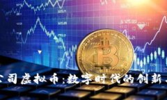 美图公司虚拟币：数字时