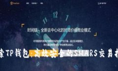 探索TP钱包：高效安全的