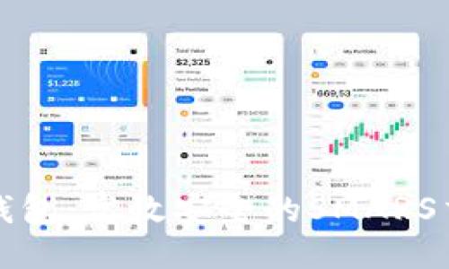 探索TP钱包：高效安全的SMARS交易指南