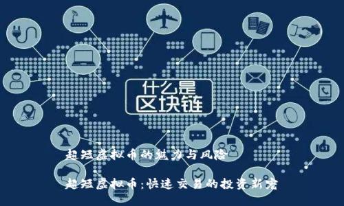 超短虚拟币的魅力与风险

超短虚拟币：快速交易的投资新宠