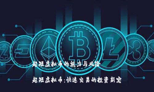 超短虚拟币的魅力与风险

超短虚拟币：快速交易的投资新宠
