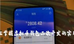 : 轻松掌握虚拟币钱包二次