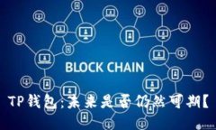 TP钱包：未来是否仍然可期