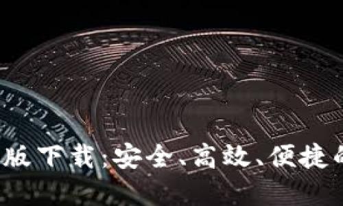 2023年TP钱包最新版下载：安全、高效、便捷的数字资产管理工具