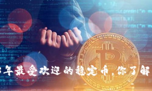 2023年最受欢迎的稳定币，你了解多少？