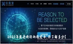 2023年最受欢迎的稳定币，