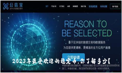 2023年最受欢迎的稳定币，你了解多少？