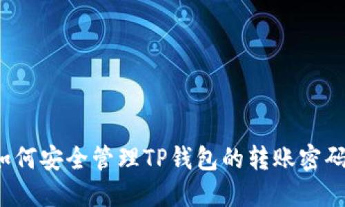 如何安全管理TP钱包的转账密码？