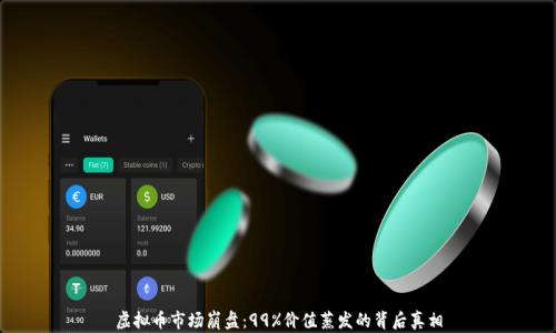 
虚拟币市场崩盘：99%价值蒸发的背后真相