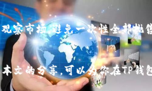 思考的

为了更好地适应用户的搜索习惯与，我们可以使用以下

  如何通过TP钱包轻松赚取收益：新手必看策略与技巧 / 

相关关键词：

 guanjianci TP钱包, 赚取收益, 加密货币投资, 区块链技术 /guanjianci 

---

引言：TP钱包的魅力与潜力
在数字经济飞速发展的今天，加密货币已经逐渐走入了我们的生活。作为一种新兴的数字资产管理工具，TP钱包凭借其便捷的操作和丰富的功能，吸引了越来越多的用户。而如何通过TP钱包来挣钱，也成为了许多人关注的重点。本文将为大家深入探讨TP钱包的投资方式、风险管理以及如何实现收益最大化，帮助你在这里找到属于自己的优雅盈利路径。

什么是TP钱包？
TP钱包，一款功能强大的加密货币钱包，具备存储、交易和管理多种数字资产的能力。用户可以在TP钱包中安全地存放各种加密货币，包括比特币、以太坊等热门币种。此外，TP钱包还支持去中心化交易所、DeFi项目的参与，成为了投资者及普通用户的理想选择。

如何通过TP钱包赚钱？
赚钱的方法有很多，以下是几种常见的TP钱包盈利方式，每种方法都有其独特的魅力与挑战。

h41. 交易差价获利/h4
许多用户选择在TP钱包中进行加密货币的买卖，以期通过价格波动获取利润。简单来说，就是在低价时买入，在高价时卖出。为了获得成功，用户需要关注市场动态，了解行情，并拥有一定的分析能力。
例如，如果你发现某种币在历史数据中曾经达到过100元的价位，而目前只需50元就能买入，那么可以考虑在价格回暖时出售，赚取差价。然而，这不仅需要良好的市场嗅觉和技术分析能力，也要能够接受因市场波动带来的潜在损失。

h42. Staking与流动性挖矿/h4
如果你希望让闲置的加密货币产生收益，Staking与流动性挖矿是两个不错的选择。Staking是指用户将一定数量的加密货币锁仓在TP钱包中，并为区块链网络提供支持，以换取一定的奖励。
流动性挖矿则需要用户将资产提供给去中心化交易所，以支持流动性池的运作。在此过程中，你可以获得挖矿奖励以及交易手续费的一部分。这两种方式都需要考虑的因素包括锁定时间、预期收益以及网络的安全性。

h43. 参与IDO与NFT投资/h4
TP钱包的用户还可以通过参与“首次代币发行”（IDO）以及投资非同质化代币（NFT）来获取收益。IDO是一种新兴的融资方式，用户可以以较低的价格购入新项目发行的代币，并在项目启动后获得巨额回报。
NFT市场则提供了一个全新的投资机遇，用户可以购买艺术品、游戏资产等独特的数字资产，以期未来增值。时下很多艺术家、博主甚至名流都在参与NFT交易，因此这个领域的潜力值得关注。

盈利的背后：风险管理
当然，随着利润的机会而来的还有很多风险。加密货币市场的波动性非常大，投资者在追求收益的同时，也需要做好风险管理。

h41. 了解市场动态/h4
定期了解相关市场的动态，是减少风险最有效的方式之一。用户可以关注各种新闻、分析师的评论、行业动态，以便更好地判断形势。同时还应注意不同币种的发展方向与潜力，选择具备较高上升空间的项目进行投资。

h42. 设置止损与止盈/h4
制定合理的止损与止盈策略，可以有效规避大幅度损失。止损是指一旦损失达到一定幅度就及时卖出，而止盈则是设定好达到一定利润时就锁定收益。这种方式能够帮助用户理性对待市场波动，避免情绪决策带来的损失。

h43. 分散投资/h4
不要把鸡蛋放在一个篮子里，分散投资能够有效降低风险。用户可以将资金分配到不同的交易项目、Tokens和各种投资方式中，以求在某一项目亏损时，其他项目能为你弥补损失。

如何选择合适的投资项目？
选择投资项目是一门学问，尤其是在繁多的加密市场中。如何高效找到值得投资的项目，能够帮助用户提高投资成功率。以下是一些建议：

h41. 项目团队与背景调查/h4
深入了解项目团队的背景与经验，是项目是否值得投资的关键因素之一。团队的专业性与可信度能直接影响项目的成功几率。因此，在选择投资之前，用户应仔细研究项目的白皮书、官网与团队成员的社交媒体，了解他们的技术背景、行业经验和过往作品。

h42. 考虑团队以往的成功案例/h4
投资者如能找到那些曾经成功推出过高品质项目的团队，将可能减少项目失败的风险。历史案例可以直观展示团队的专业水平与实力。如发现某个项目背后团队在过去执行能力强，往往是投资的一个积极信号。

h43. 社区反馈与产品使用情况/h4
项目的社群活跃度与产品的用户反馈亦非常重要，可以反映出项目的真实价值。参与社区讨论，了解其他用户对项目的看法，能帮助你更好地判断项目是否值得投资。

体验与反思：你的投资之路
投资是一条充满未知与挑战的道路，每个人的经历都是独一无二的。通过TP钱包赚钱的旅程中，你可能会面对挫折，但同时也会有许多成功的喜悦。无论是短期交易还是长期持有，关键在于不断学习与反思。

相关问题讨论

h41. TP钱包的安全性如何保障？/h4
安全性一直是加密领域用户最为关心的问题。TP钱包提供强大的加密保护，用户的钱包数据都经过加密处理，尽量降低潜在的安全隐患。同时、用户可以通过双重认证等方式增强自己的钱包安全性。此外，定期备份自己的私钥，并在离线环境中保存，也是保护资产安全的重要措施。

h42. 如果想退出TP钱包投资，应如何操作？/h4
退出投资与进入投资一样，需要计划周全。用户在选择退出时，可以考虑市场行情是否适合出售自己的代币。可以先将一部分资金卖出锁定收益，再保留部分继续观察市场，避免一次性全部抛售造成损失。同时，也要注意到账时间与提现费率，以确保你的资金顺利到达银行账户。

总结
TP钱包为用户提供了多个赚取收益的方式，但同时投资也意味着风险。在追求利润的道路上，风险管理、项目信息的获取以及合理的投资策略至关重要。希望通过本文的分享，可以为你在TP钱包的投资旅程中提供一些灵感与支持，祝你投资顺利，收益丰厚！