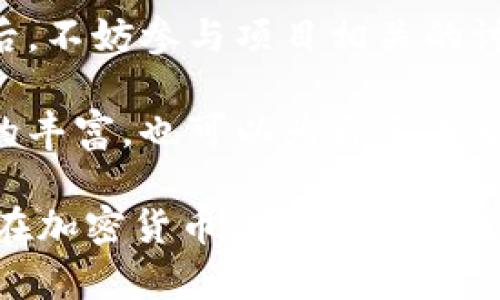    超简单指南：如何在TP钱包中顺利接受空投  / 

 guanjianci  TP钱包, 空投, 加密货币, 数字资产  /guanjianci 

理解空投：加密货币世界的红包

在这个数字货币迅猛发展的时代，空投已经成为了一个广受欢迎的概念。简单来说，空投就是项目方为了宣传、推广和扩大用户群体，免费向加密货币持有者发放代币的一种方式。想象一下，就像是商场促销时发放的购物券，但这里的“券”是可以在加密货币市场上流通的代币。

在空投中，用户通常只需要拥有一个符合条件的钱包，比如TP钱包，便能免费接收空投的代币。这种方式不仅能让你以较小的成本获得新的数字资产，还能让你参与到新兴项目中，对其未来发展进行投资。

准备工作：确保你的TP钱包符合条件

在开始接受空投前，有一些准备工作是必不可少的：

1. **下载并安装TP钱包**：
   首先，确保你的设备上安装了最新版本的TP钱包。可以通过各大应用商店或者官方网站下载。

2. **创建或导入钱包**：
   如果你是初次使用TP钱包，需要创建一个新钱包。按照指引设置密码、备份你的私钥和助记词。这个步骤非常重要，因为这关系到你所有数字资产的安全。如果你已经有一个钱包，可以选择导入现有钱包。

3. **确保钱包地址正确**：
   在接收空投时，确保你提供的TP钱包地址是正确的。任何错误都可能导致你的代币丢失。

4. **隐藏准备：关注空投信息**：
   通过社交媒体、数字货币论坛或者加密货币相关的 Telegram 群组，关注最新的空投信息。一般情况下，项目方会在这些平台上发布关于空投的详细说明。

如何接受空投：一步步落实你的空投计划

现在你已经准备好一切，可以开始接受空投了。以下是接收空投的具体步骤：

1. **找到空投项目的官方信息**：
   每个空投项目都有自己的官方渠道，一定要通过这些渠道了解空投规则。例如，有些空投可能要求你关注他们的社交媒体账号，转发他们的帖子，或者加入他们的 Telegram 群组。

2. **注册并参与空投活动**：
   通常你需要填写一个表单，提供你的TP钱包地址及一些基本信息。注意，如果项目需要你的私钥或者助记词，务必保持警惕，绝不能提供这些信息，因为这可能是黑客的骗局。

3. **等待空投**：
   在参与活动后，耐心等待空投的发放。大多数项目会在指定的时间内将代币发送到你的钱包中。你可以定期检查你的TP钱包，看看新的代币是否到账。

4. **确认代币的到账与交易**：
   一旦空投的代币到账，你可以在TP钱包中很方便地查看。通常它们也会显示在资产列表中。若想将代币出售或者与其他币种进行交换，可以通过钱包内的交易功能来完成。

空投的注意事项：避免掉入陷阱

在参与空投时，有几个注意事项极为重要：

1. **核实项目真实性**：
   随着空投的流行，市场上出现了很多虚假项目。确保项目有明确的团队背景、白皮书和社区支持，这些都是判断项目真实性的重要参考。

2. **小心个人信息的泄露**：
   尽量避免填写过多的个人信息，特别是敏感信息，不要随便授权给不明的应用或网站。记得，安全永远是第一位的。

3. **关注市场动态**：
   行情变化快，加密货币的价值也会波动。即使拿到了空投代币，合理的持币策略也很重要，选择合适的时机再进行交易，可以帮助你实现更多收益。

总结：追逐烽火，参与空投的乐趣

空投的魅力在于它提供了一个低门槛参与加密货币世界的机会，华丽的极致成就与亏损并存。但无论是为了追求收益，还是为了体验气氛，参与空投时的每一个细节都值得关注。理解项目的背景、潜在价值，谨慎操作，可以帮助你在加密货币的海洋中稳步前行。

相关问题

 h3  问题一：空投会对投资者产生怎样的影响？  /h3 

 空投往往被认为是项目团队与用户之间的一种互惠关系。投资者通过参与空投，不仅能获得免费的代币，这也为项目带来了更大的曝光率和潜在用户基础。对于投资者来说，接受空投可以帮助他们在降低风险的情况下试探新的项目，如果项目表现出色，代币的价值可能会显著上涨。

然而，空投也有负面影响。在某些情况下，空投可能使市场流通的代币数量大幅增加，从而导致价值贬值。此外，有些项目的空投可能会吸引大量不具投资价值的用户，导致社区质量下降。尽量选择参与那些有良好口碑和团队背景的项目，能够帮助你避免这些潜在风险。

问题二：如何评估某个空投项目是否值得参与？

在决定参与某个空投项目之前，评估项目的真正价值至关重要。一方面，可以从项目的核心技术、应用场景入手，查看其是否有实际可行的商业模式及明确的开发计划。另一方面，参与项目的团队成员的背景也是重要的考虑因素，如果团队成员有丰富的行业经验和良好的过往项目，说明其成功的可行性更高。

 其次，项目的社区也非常重要。强大且积极的社区代表着项目的活力和未来潜力，快速增长的粉丝量及社群活跃程度都可作为评估标准。最后，不妨参与项目相关的讨论，了解其他用户的看法，也许可从中获取独到的见解。

 在对多个项目分析后，如果发现某一个项目符合许多正面要素，且对空投的参与方式简便，可以考虑积极参与，这样不仅是对自己投资组合的丰富，也可以为自己未来的投资带来新的机遇。

总结来说，认识空投的价值和风险，选好对应的项目，以及根据明晰的分析做出决策，都是参与空投成功的关键。希望我的介绍能帮到你，让你在加密货币的世界里行走得更稳健、更精彩！