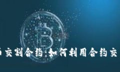 深入了解虚拟币交割合约